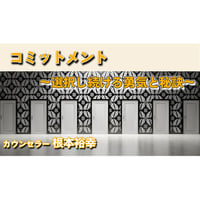 【動画配信】根本裕幸　コミットメント～選択し続ける勇気と秘訣～