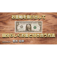 【動画配信】根本裕幸　お金軸を抜け出して自分らしくお金と付き合う方法