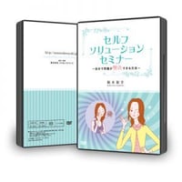 【ＤＶＤ】セルフ・ソリューションセミナー～自分でも問題が解決できる方法～