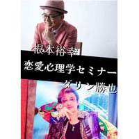根本裕幸・ダリン勝也　恋愛心理学セミナー