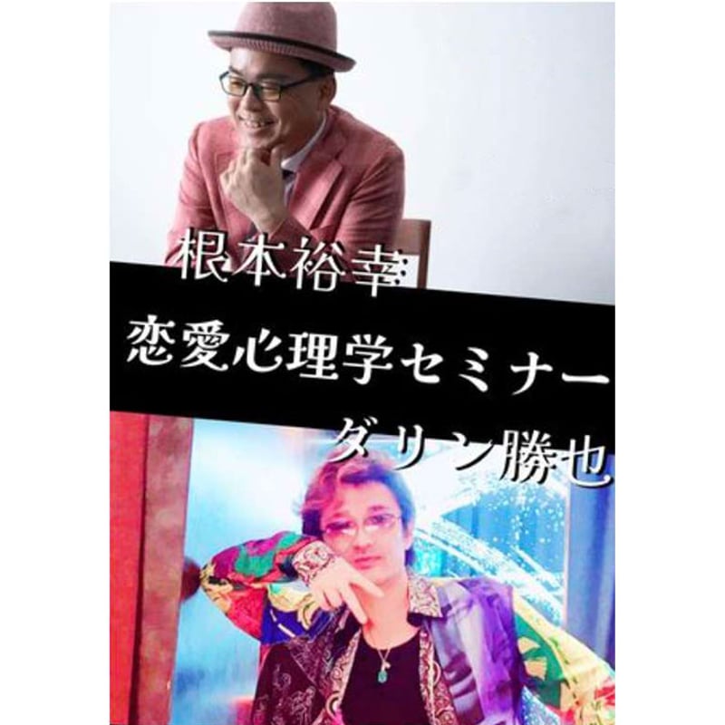 根本裕幸・ダリン勝也 恋愛心理学セミナー | ココロノストア