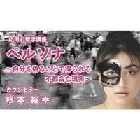 動画配信】根本裕幸 応用心理学講座 自立すればするほどアンダー