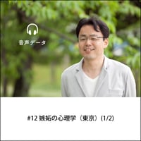 【音声配信】#12嫉妬の心理学（東京）(1/2)