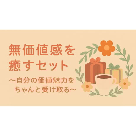 根本裕幸 ＜無価値感を癒す7本セット～自分の価値魅力をちゃんと