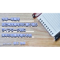 【動画配信】根本裕幸　今年１年を自己肯定感的に振り返り、ライフワーク的に来年の目標を考える会