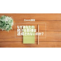 【動画配信】根本裕幸　なぜあなたの掲げる目標は達成されないのか？