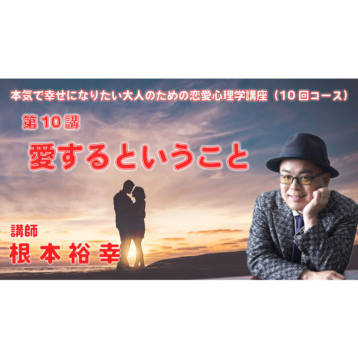 知っておきたい心理学講座 根本裕幸 ドロドロ系人間関係をスカッと解消するために DVD根本裕幸【ドロドロ系人間関係をスカッと解消する心理学