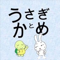 5.うさぎとかめ（ダウンロード用音声ファイル）
