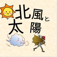 02.北風と太陽（ダウンロード用音声ファイル）