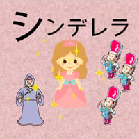 03.シンデレラ（ダウンロード用音声ファイル）