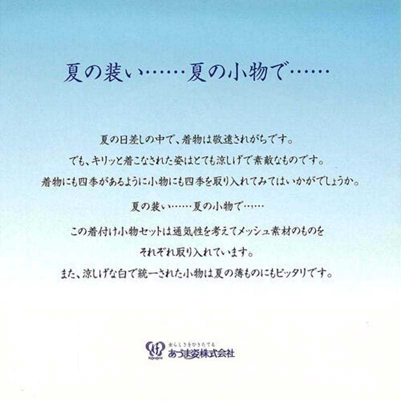 着付け小物セット 夏用 あづま姿 NO.775 着付け小物 夏 5点セット