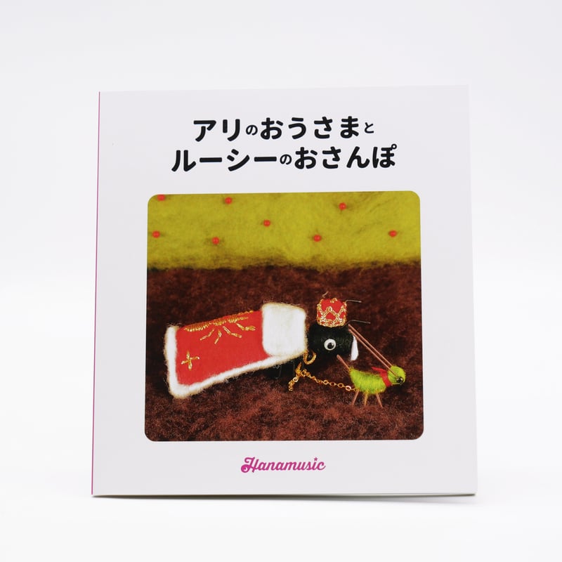 アリのおうさまとルーシーのおさんぽ（ZINE絵本） | Hanamusic