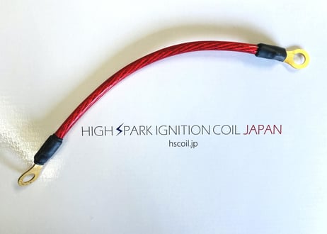 HIGHSPARK " noise reduction " EXHAUST  CABLE™ 　20ｃｍ　（３バリエーション）