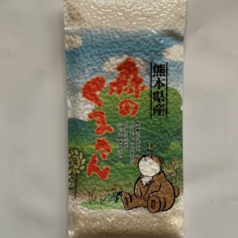 森のくまさん真空パック300g×3個 | 大本商店