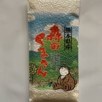 森のくまさん真空パック300g