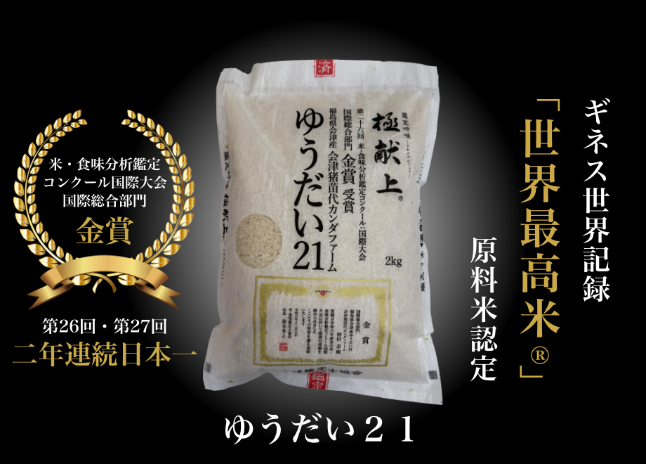 ギネス認定「世界最高米®」原料米認定 ゆうだい21：白米2キロ | 会津