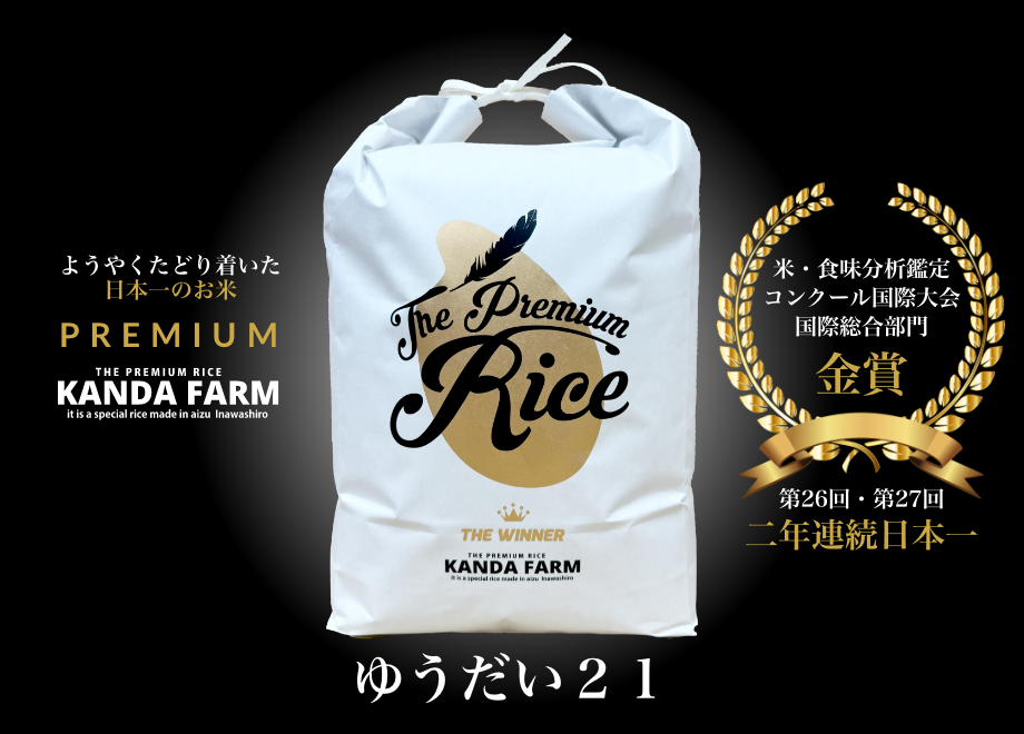 日本一のお米：ゆうだい21：玄米30キロ/白米26キロ | 会津猪苗代