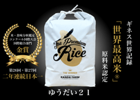ギネス認定「世界最高米®」原料米認定　ゆうだい２１：玄米5キロ