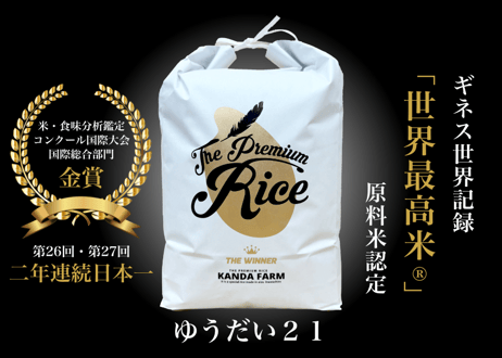 ギネス認定「世界最高米®」原料米認定　ゆうだい２１：玄米10キロ