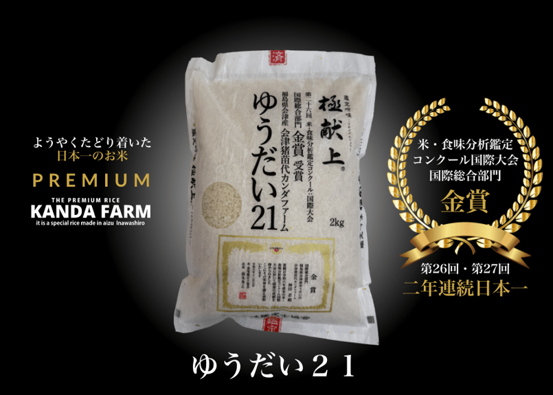 令和7年産米】日本一のお米：ゆうだい21：白米2キロ | 会津猪苗代