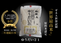 ギネス認定「世界最高米®」ゆうだい21：玄米30キロ/白米26キロ