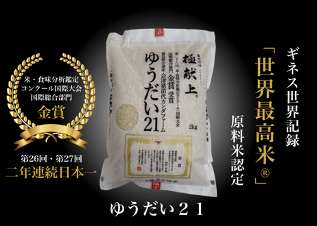 ギネス認定「世界最高米®」原料米認定　ゆうだい２１：白米4キロ（2キロ×2袋）