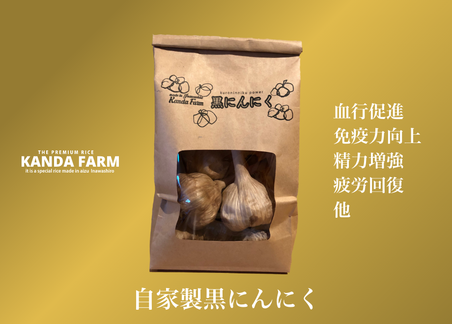 自家製黒ニンニク 900g | 会津猪苗代カンダファーム