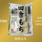 田舎もち 400g(50g×8ケ)×4袋入り
