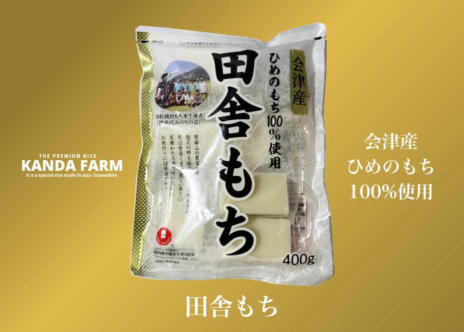 ☆もちさま専用☆ 田舎もち 400g（50g×8ケ）×4袋入り | 会津猪苗代カンダファーム