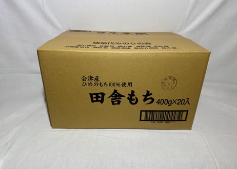 田舎もち　400g（50g×8ケ）×20袋入り