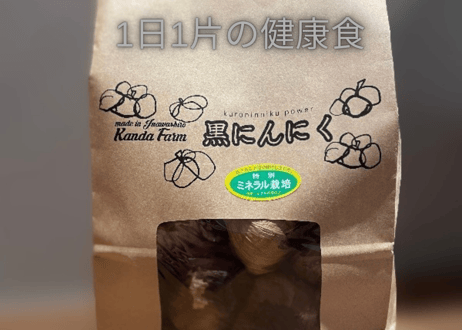 自家製黒ニンニク　900g