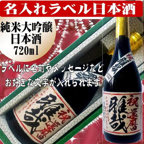 名入れラベル　特選　日本酒　酒枡セット　大吟醸純米　ちぎり和紙仕上げ　1本ギフト箱入