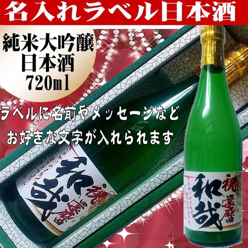 名入れラベル日本酒 酒枡セット（大吟醸純米酒）720ml 文字のみ 1本