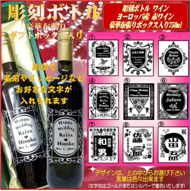 彫刻ボトル 赤ワイン750ml 1本豪華布張りボックス入り | 名入れ