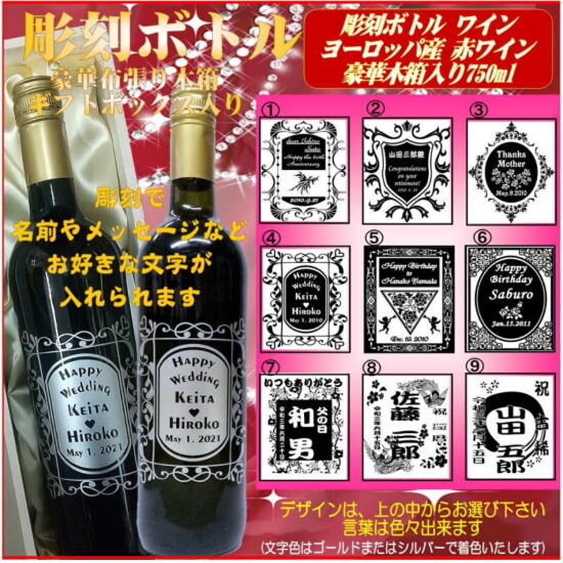 彫刻ボトル 赤ワイン750ml 1本豪華木箱入り | 名入れ オリジナルラベル
