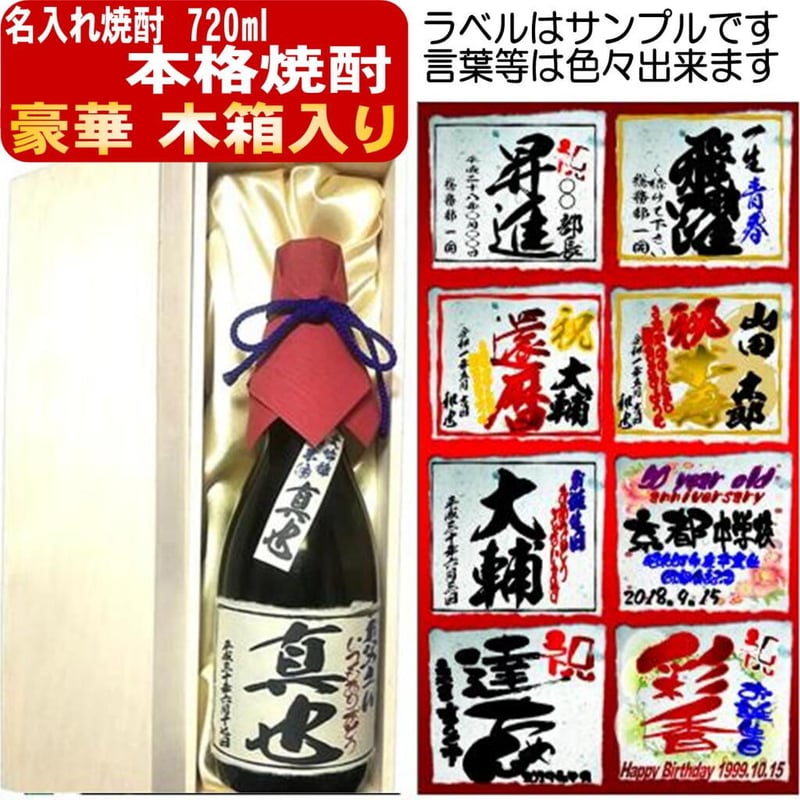 オリジナルラベル焼酎 豪華木箱入り（超特選芋焼酎）720ml 文字のみ 1