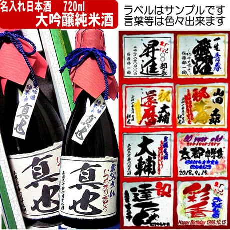 名入れラベル日本酒　酒枡セット　 超特選（大吟醸純米酒）720ml 　1本ギフト箱入