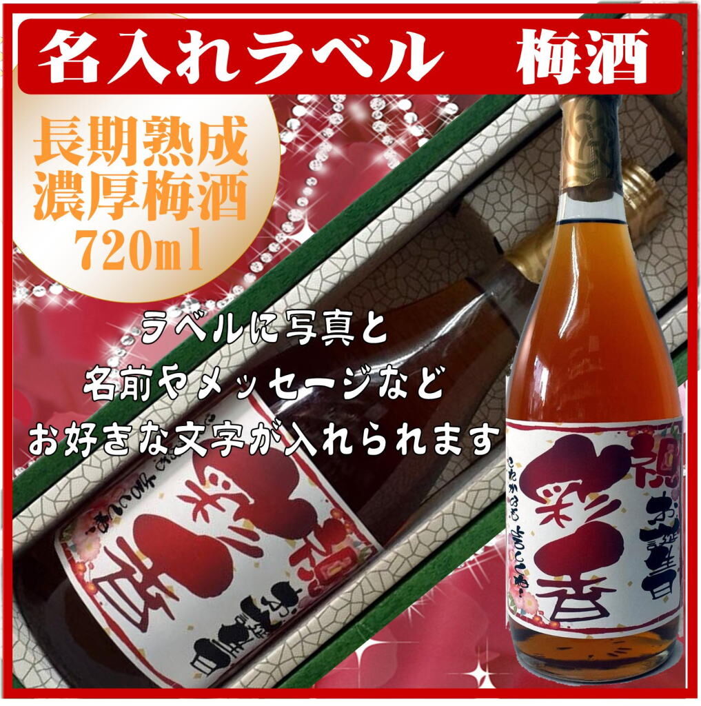 オリジナルラベル梅酒（国産梅100%）750ml 文字のみ 1本ギフト箱入