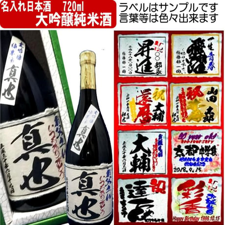 オリジナルラベル　特選　日本酒　大吟醸純米　ちぎり和紙仕上げ　1本ギフト箱入
