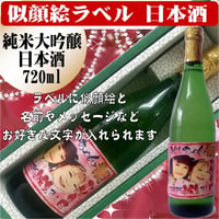 似顔絵ラベル 日本酒　大吟醸純米酒720ml 　1本ギフト箱入