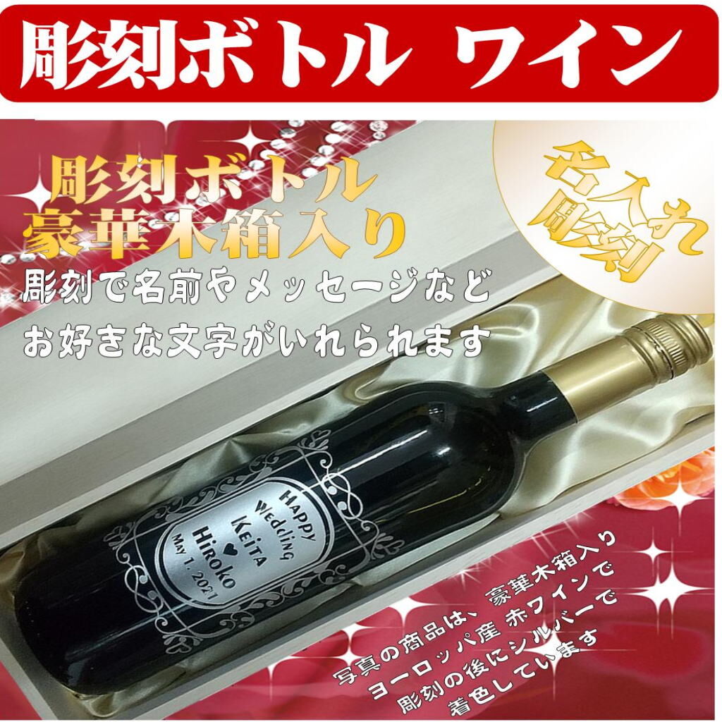 彫刻ボトル 赤ワイン750ml 1本豪華木箱入り | 名入れ オリジナルラベル