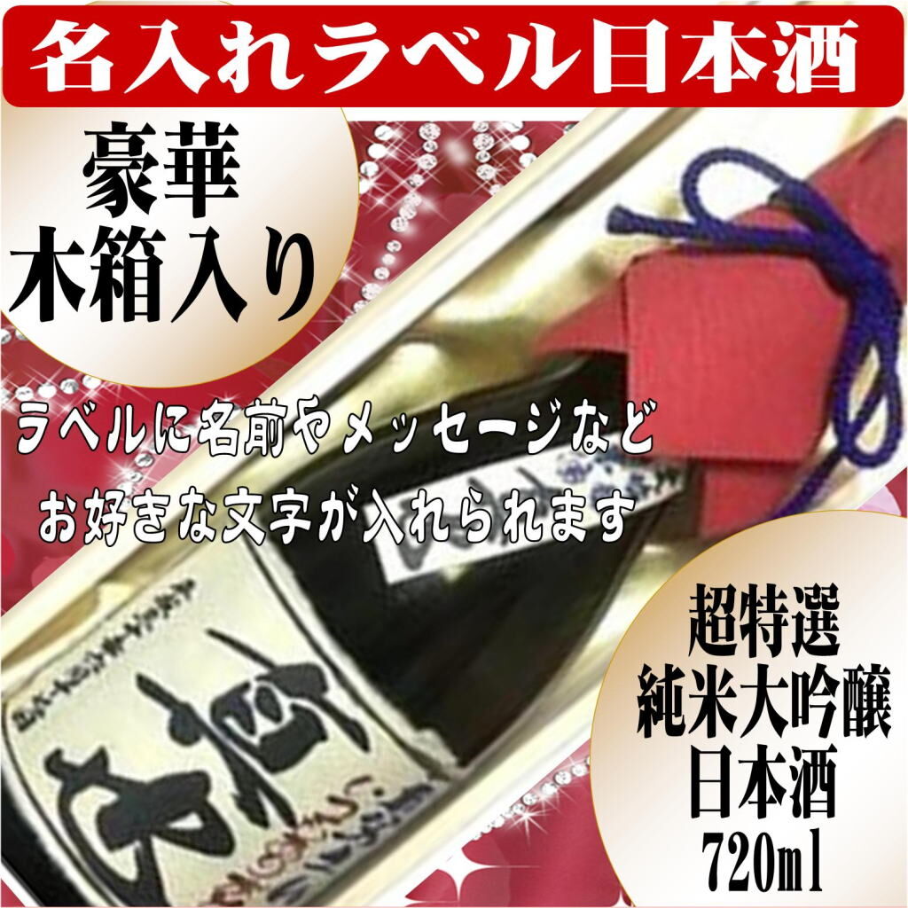 名入れラベル日本酒 酒枡セット 超特選（大吟醸純米酒）豪華木箱入り