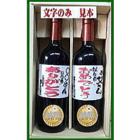 オリジナルラベル　　金賞受賞フランス産ワイン　2本ギフト箱入