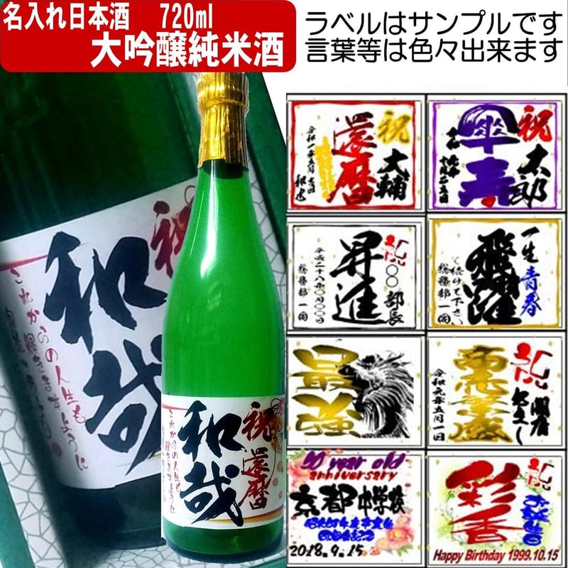 名入れラベル日本酒 酒枡セット（大吟醸純米酒）720ml 文字のみ 1本