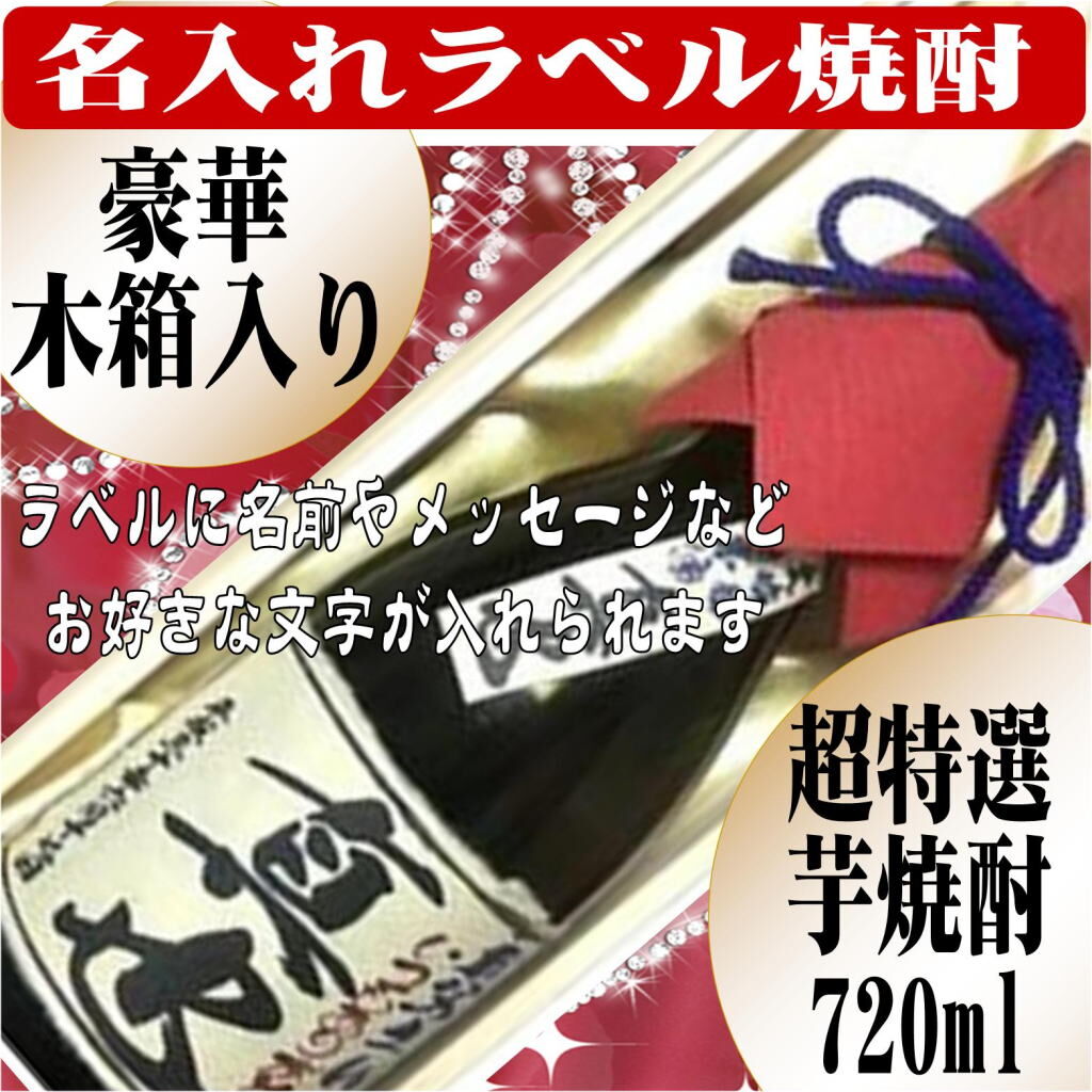 オリジナルラベル焼酎 豪華木箱入り（超特選芋焼酎）720ml 文字のみ 1