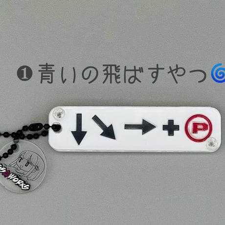 一撃必殺！！！WAZAアクキー