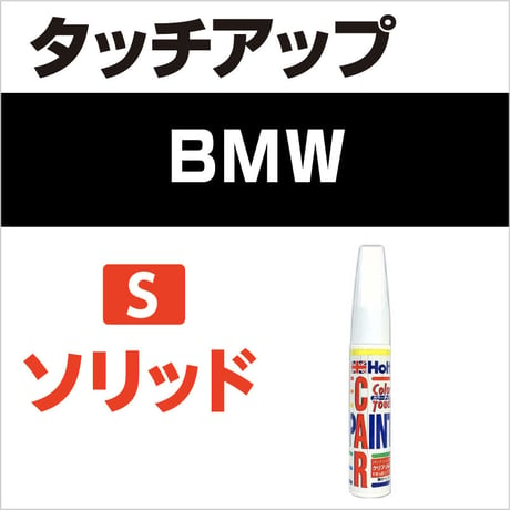 【BMW タッチペイント特注色】ソリッドカラー（1コート色）