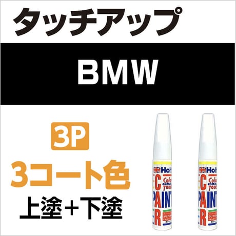 【BMW タッチペイント特注色】3Pカラー（3コート色）