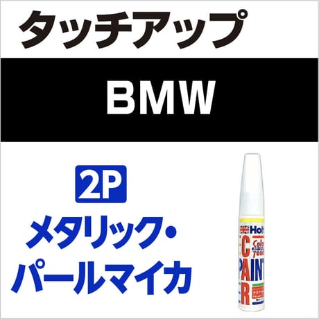 【BMW タッチペイント特注色】2Pカラー（2コート色）
