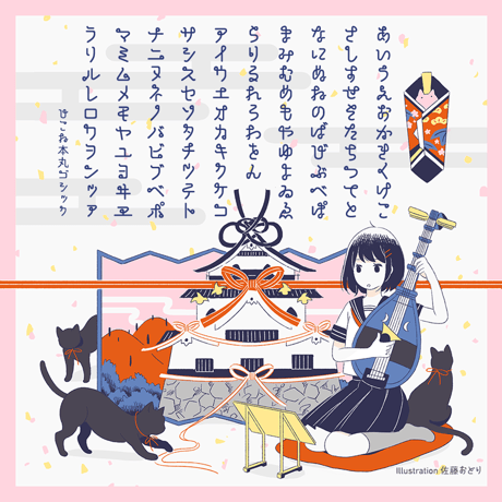 本丸ゴシック（23フォントSET）